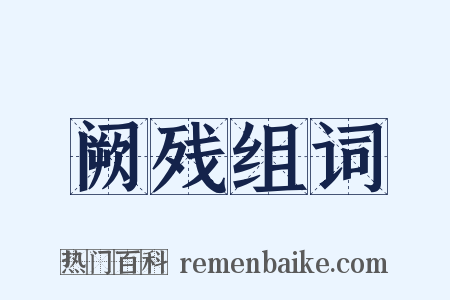 阙残组词是什么意思的图片